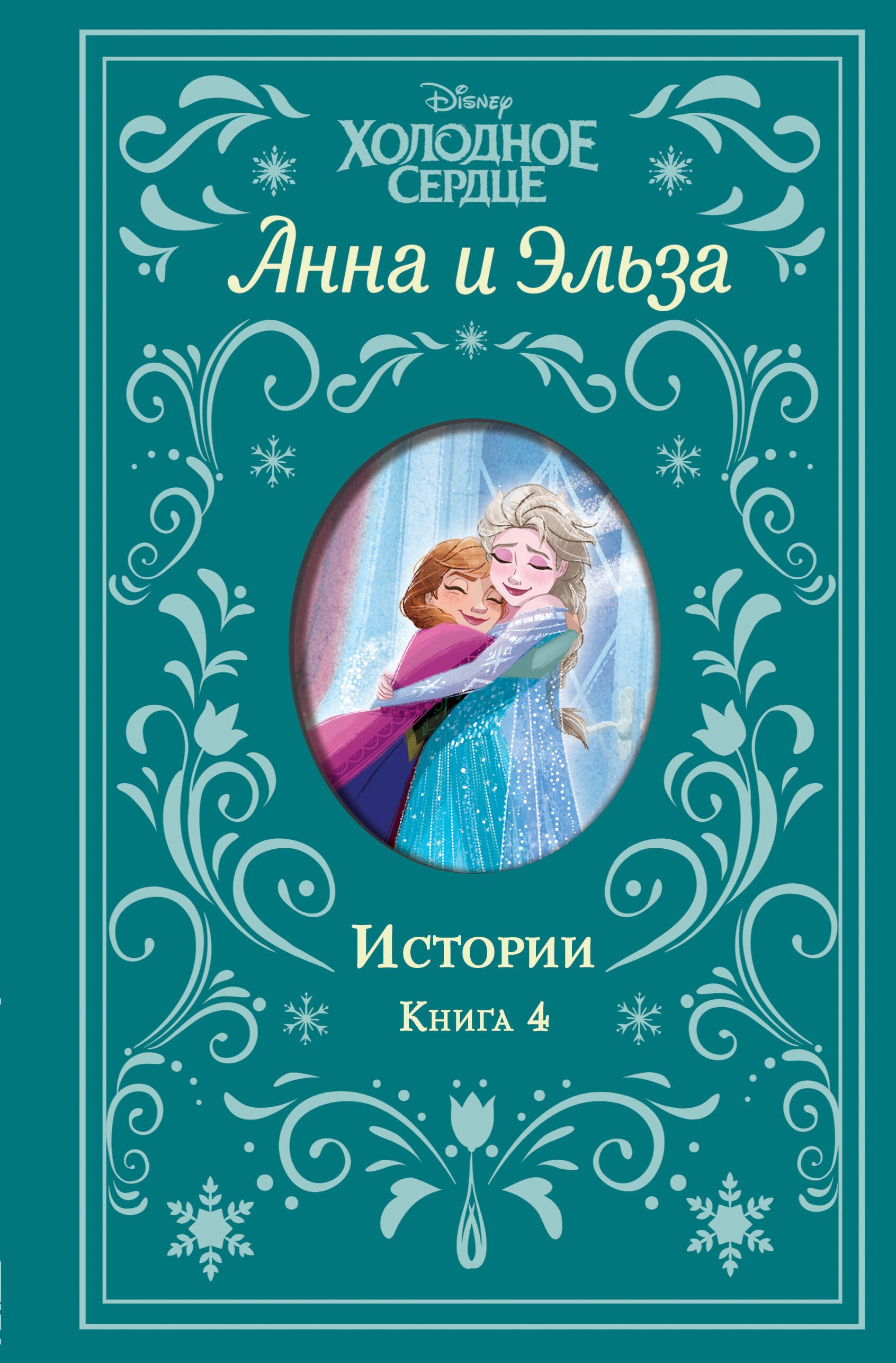 

Анна и Эльза. Истории. Книга 4