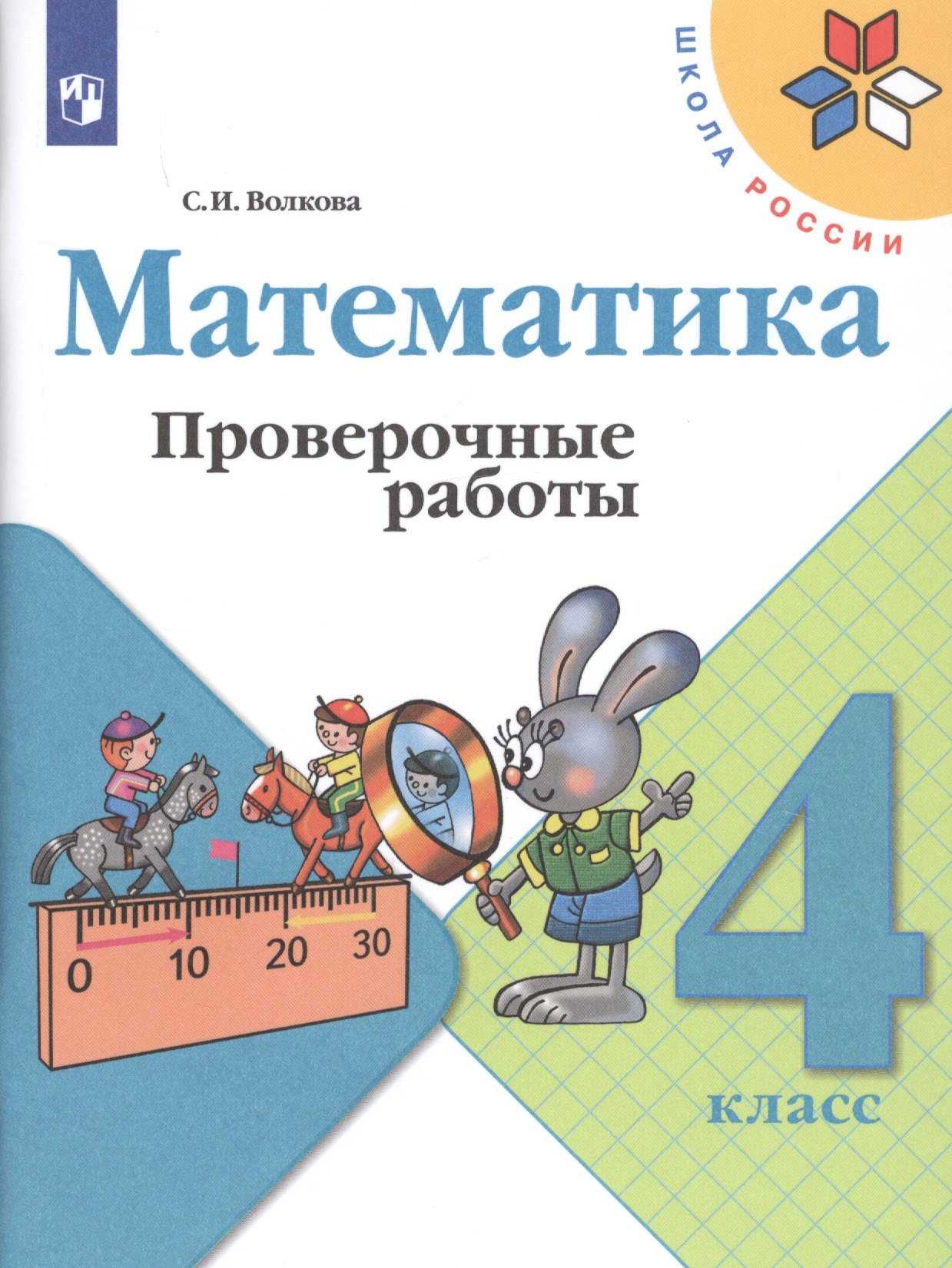 

Волкова. Математика. Проверочные работы. 4 класс /ШкР