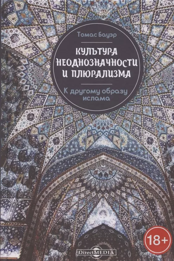 Культура неоднозначности и плюрализма. К другому образу ислама