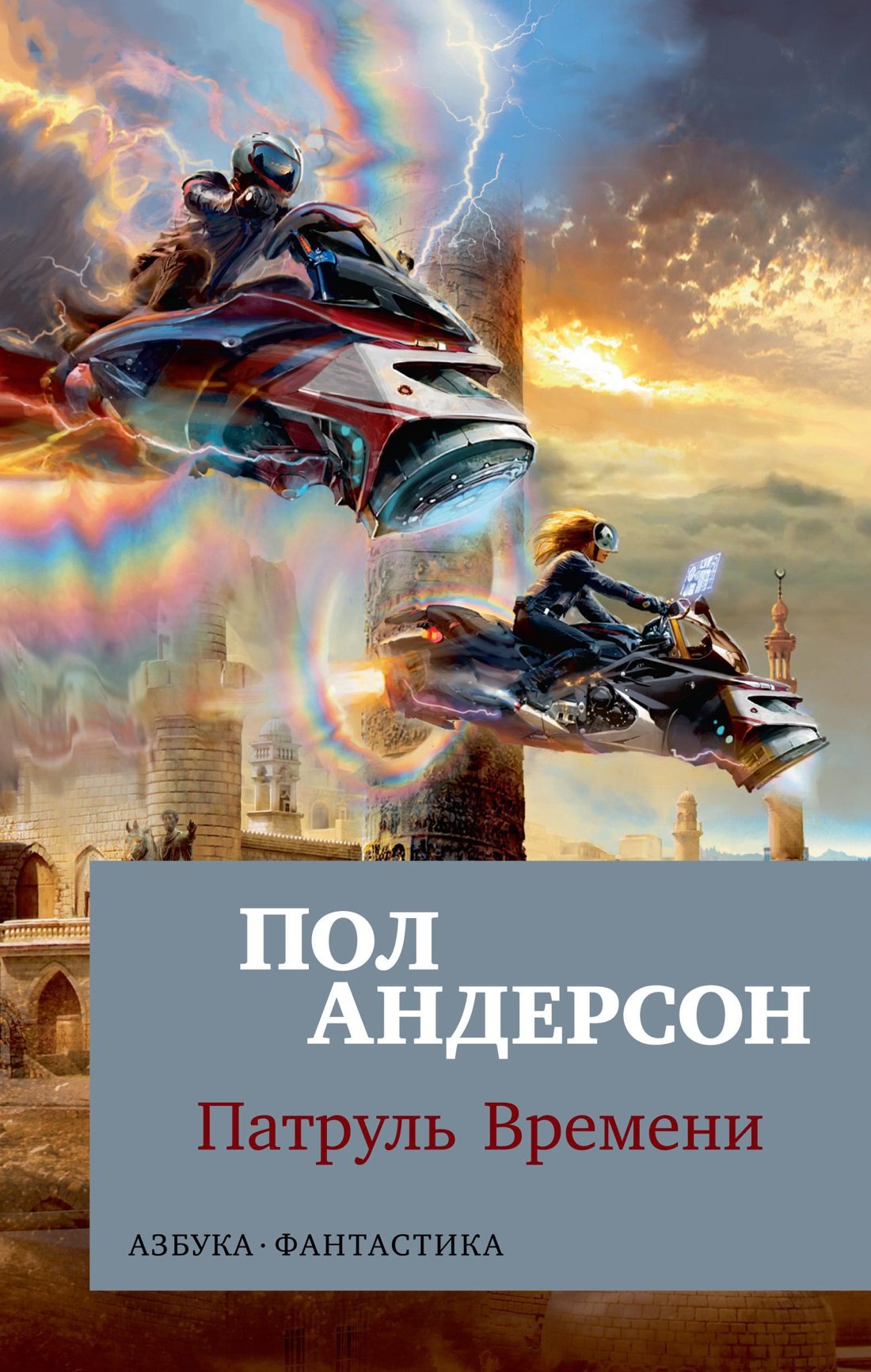 

Патруль Времени. Книга 1 (мягк/обл.)