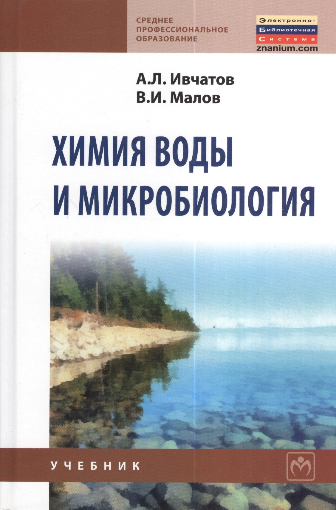 Химия воды и микробиология Учебник - Среднее профессиональное образование ГРИФ 1180₽