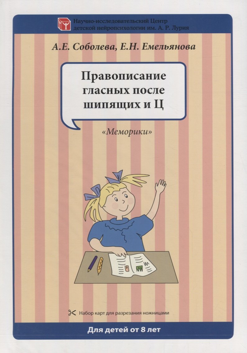 Соболева Александра Евгеньевна: Набор разрезных карт.  Правописание гласных после шипящих и Ц. &quot;Меморики&quot;
