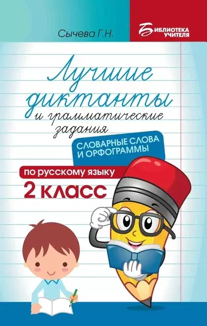 

Лучшие диктанты и грамматические задания по русскому языку: словарные слова и орфограммы: 2 класс