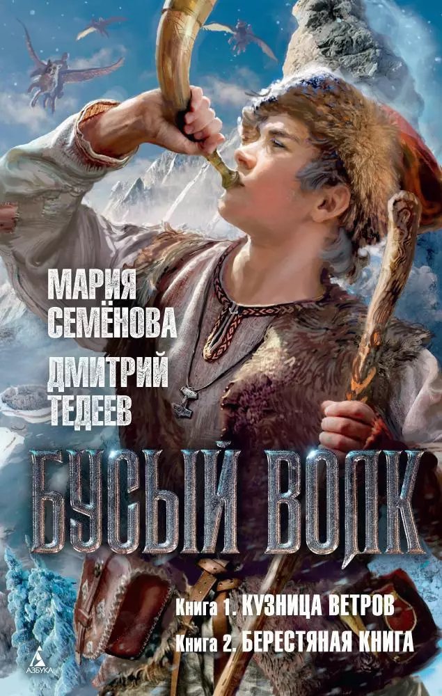 Бусый Волк Книга 1 Кузница ветров Книга 2 Берестяная книга романы 746₽