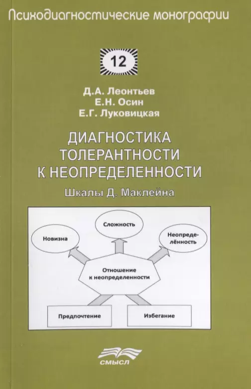 Диагностика толерантности к неопределенности. Шкалы Д. Маклейна