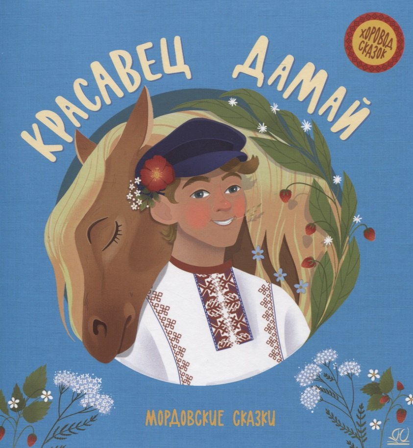 Красавец Дамай мордовские сказки 489₽