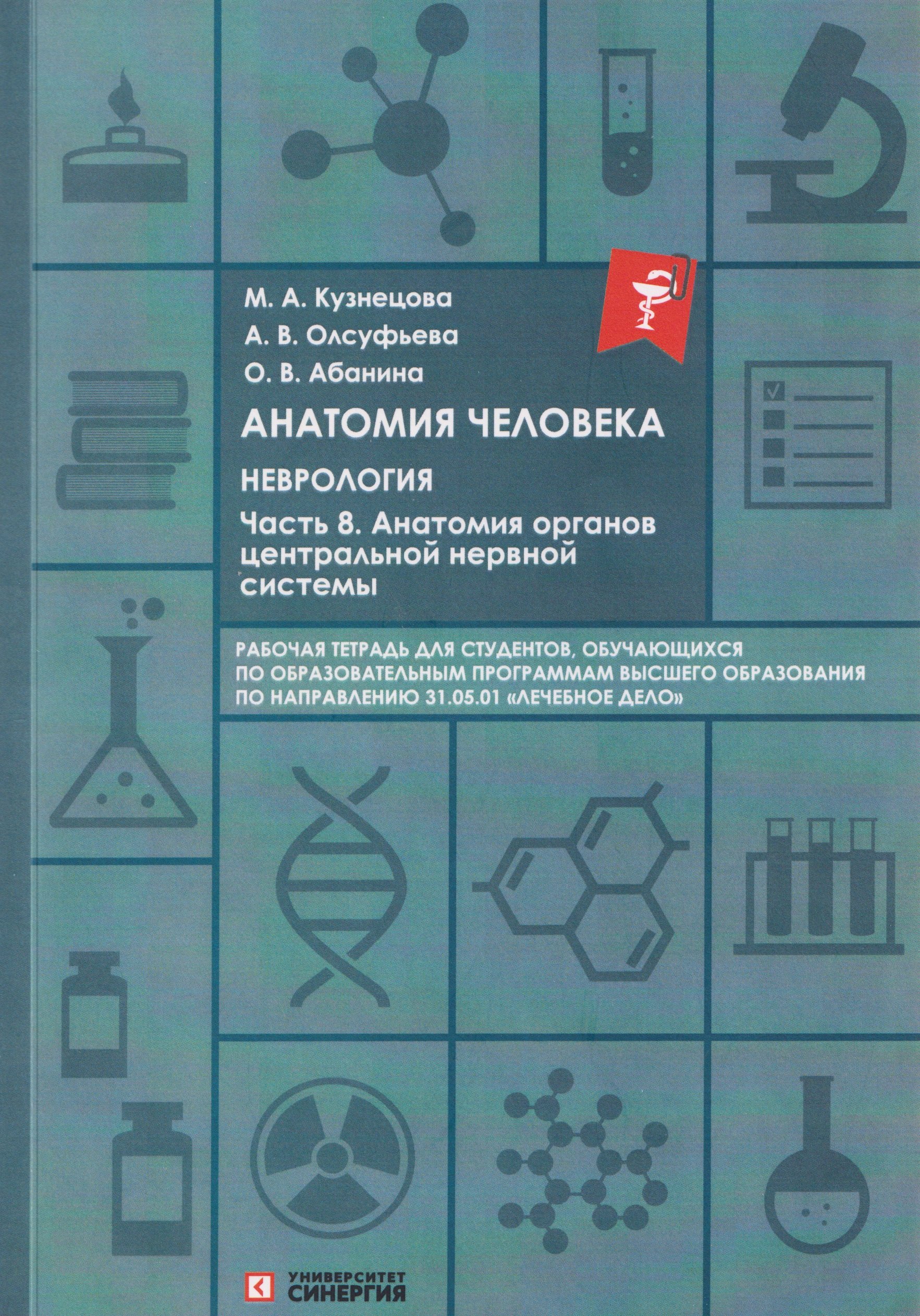 Анатомия человека: Неврология Часть 8: Анатомия органов центральной нервной системы. Тетрадь 2025 г.