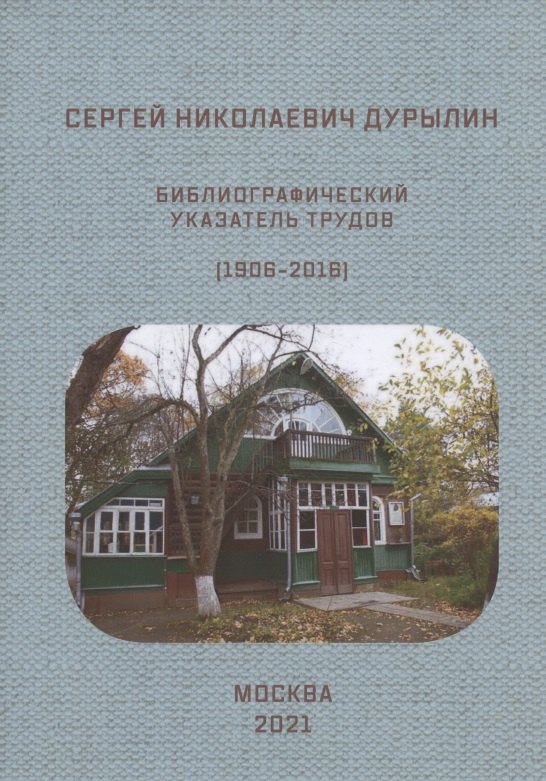 

Сергей Николаевич Дурылин: Библиографический указатель трудов (1906-2016)