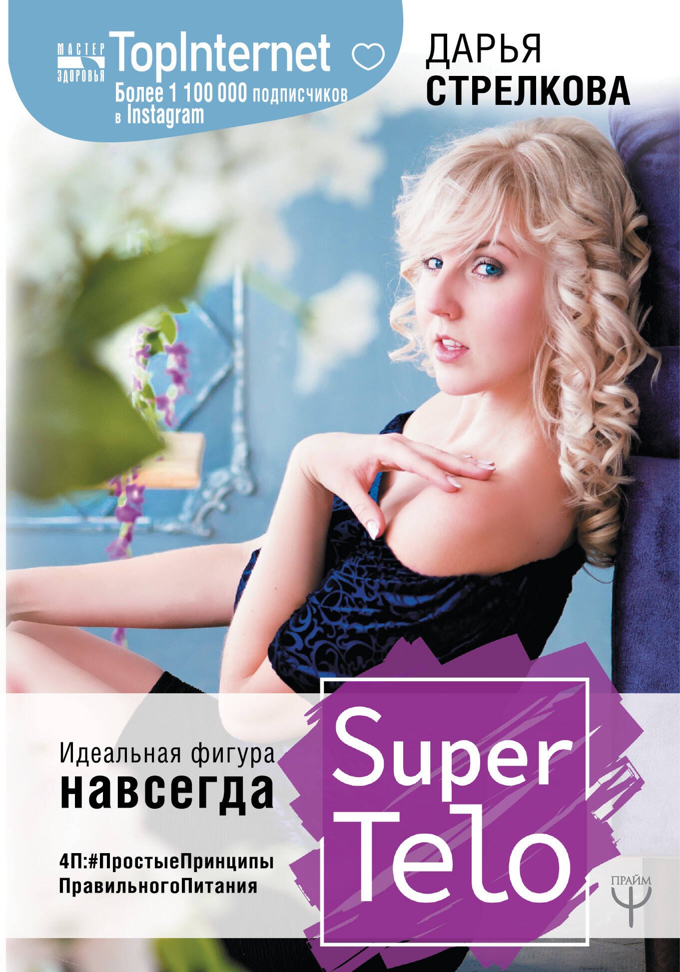 

SuperTelo. Идеальная фигура навсегда. П4:#ПростыеПринципыПравильногоПитания