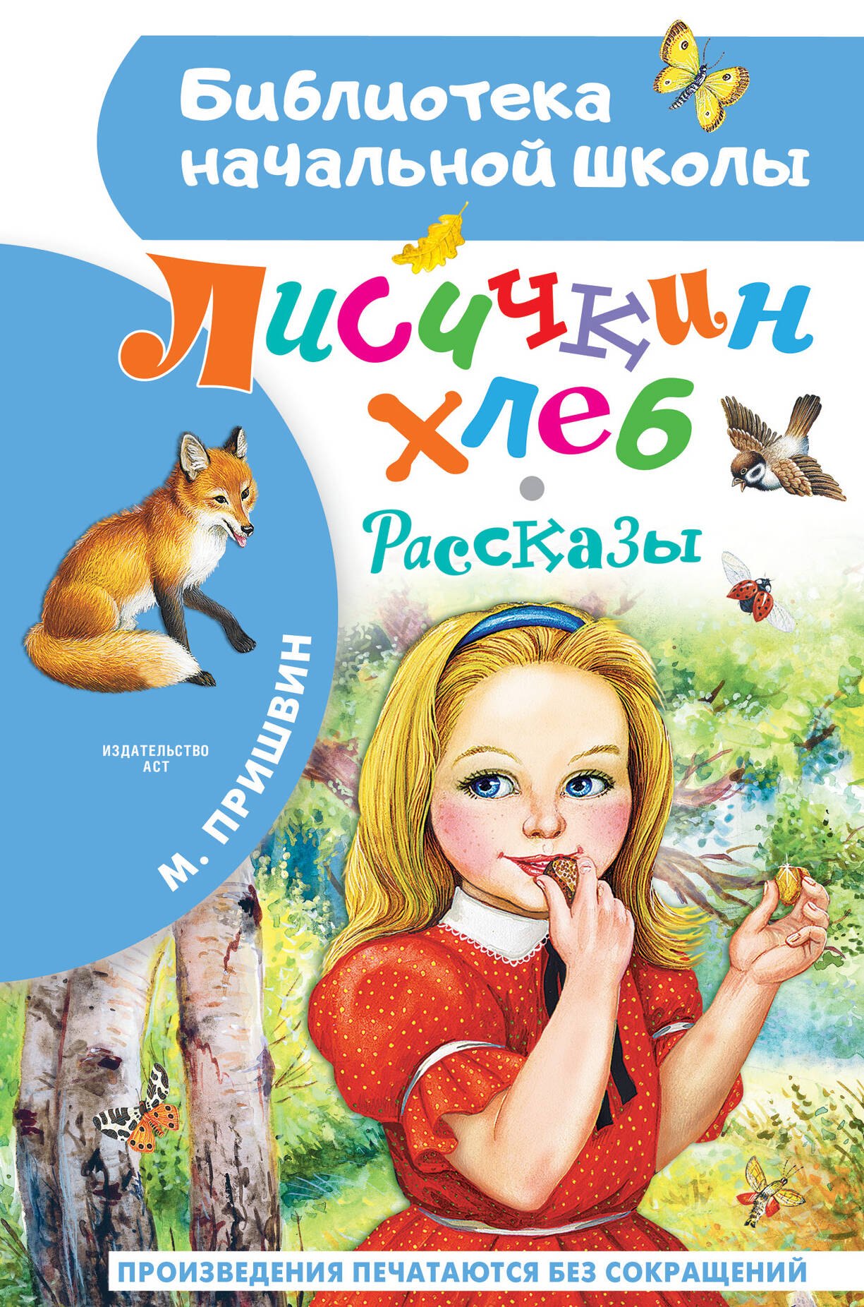 

Лисичкин хлеб. Рассказы