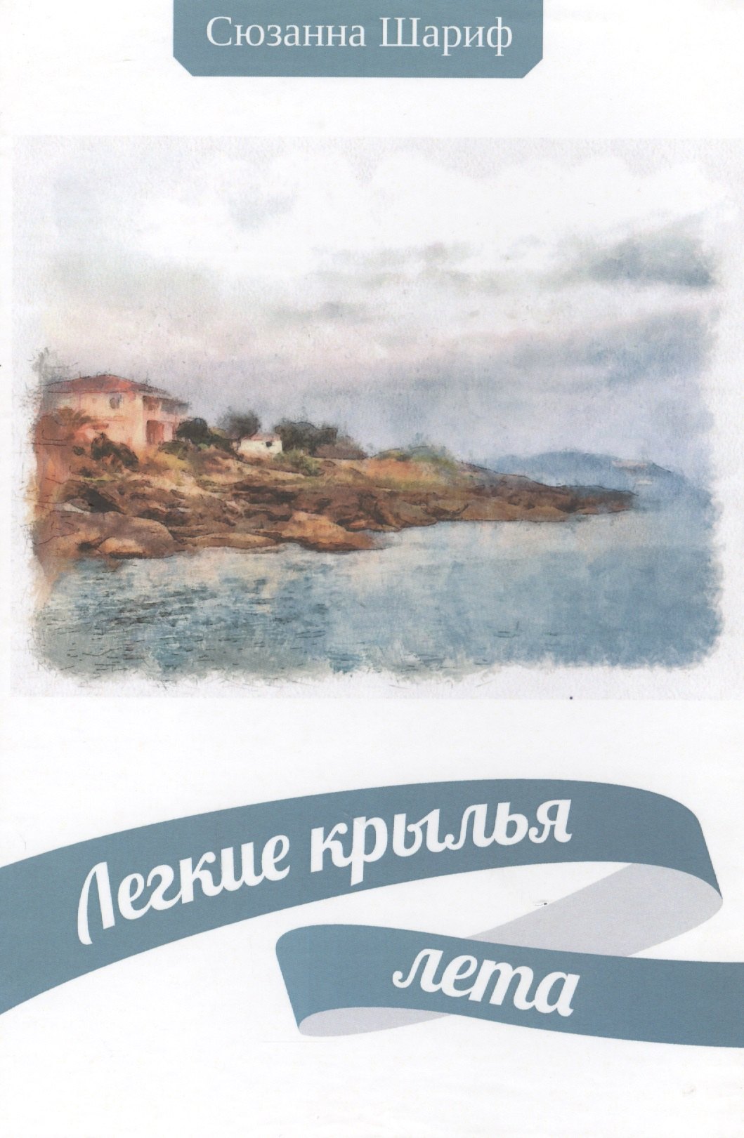 Легкие крылья лета