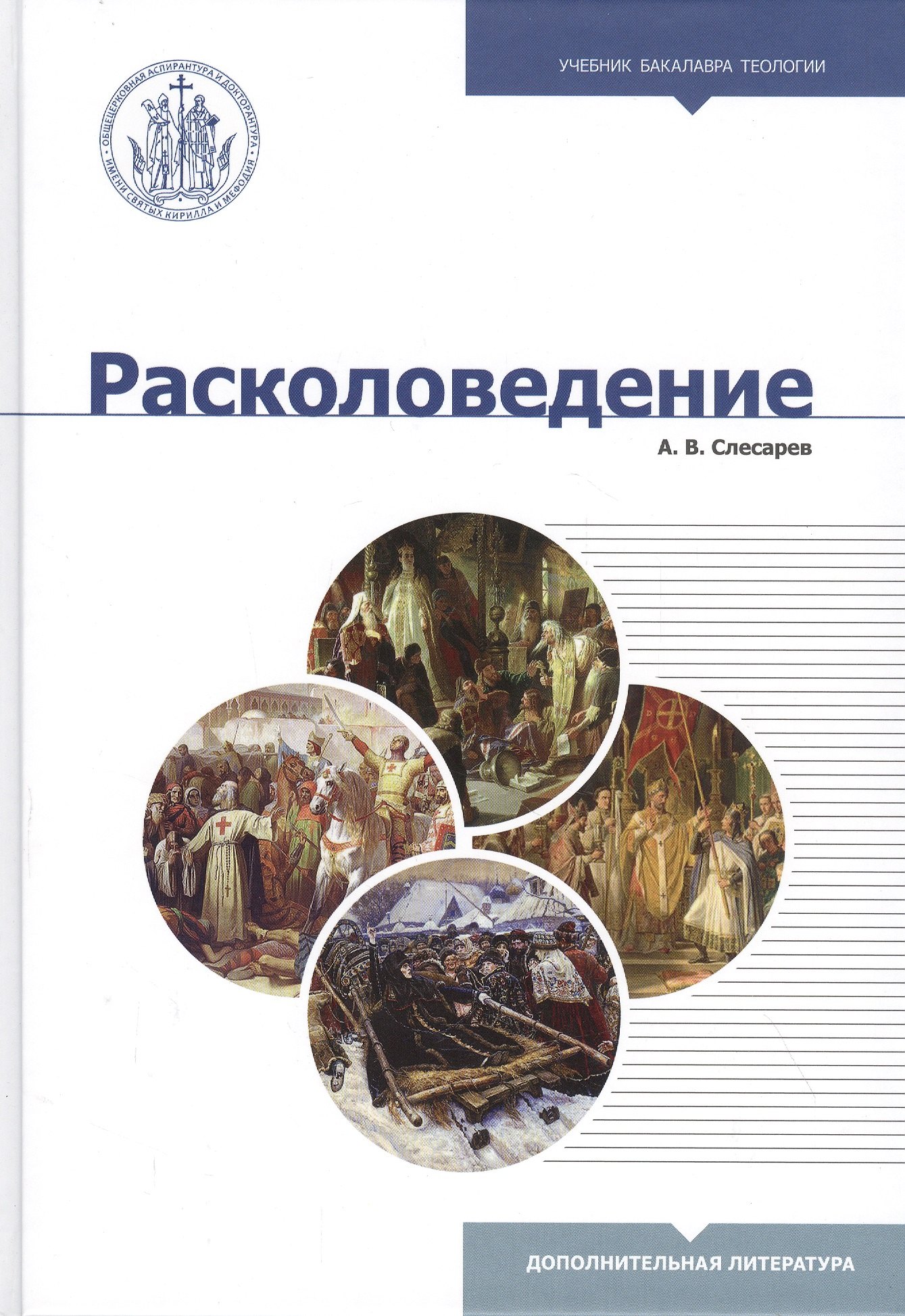 Расколоведение: Введение в понятийный аппарат. Учебное пособие