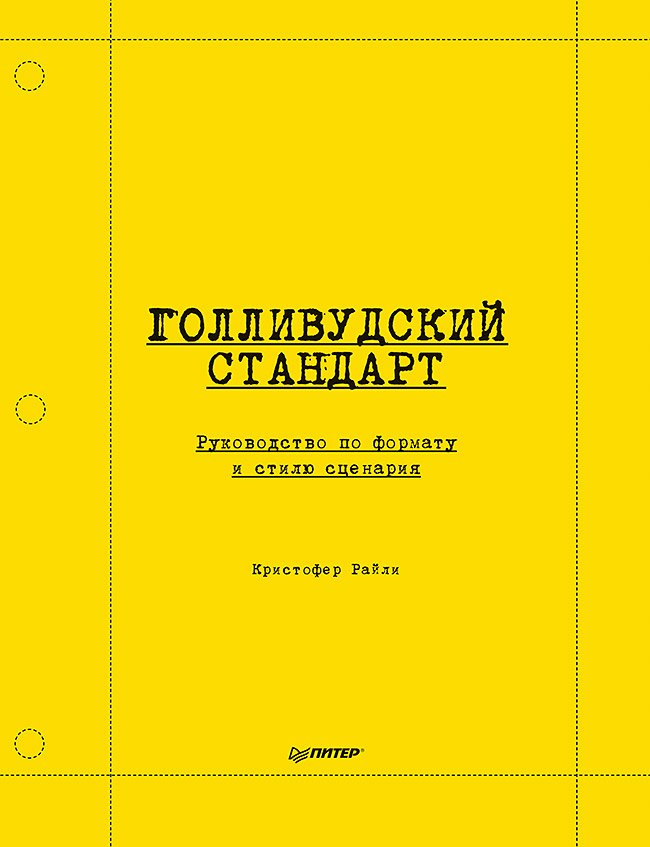 

Голливудский стандарт. Руководство по формату и стилю сценария