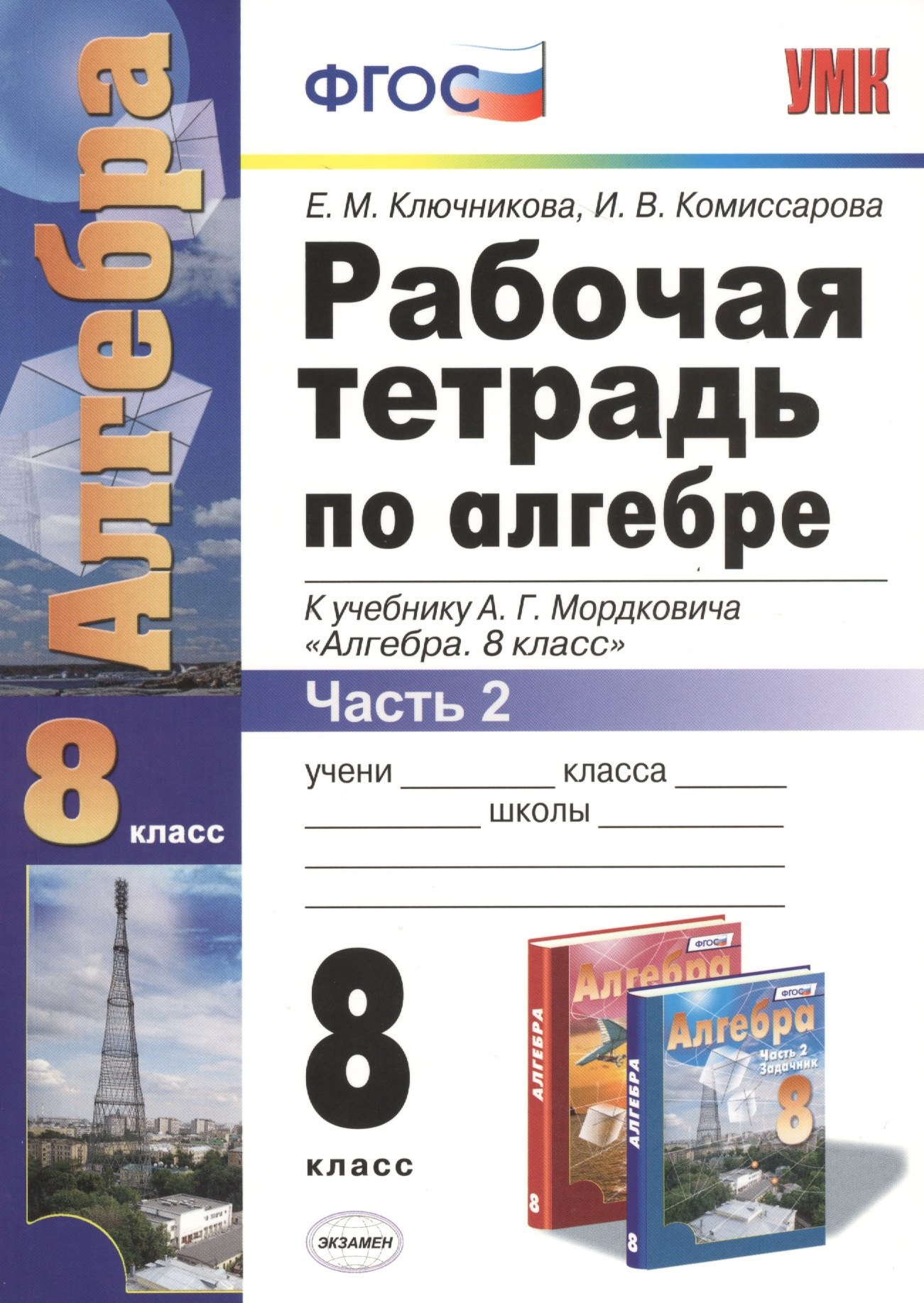 Алгебра 8 кл Рт ч2 к нов уч АГ Мордковича 45 изд мУМК Ключникова ФГОС Э 149₽