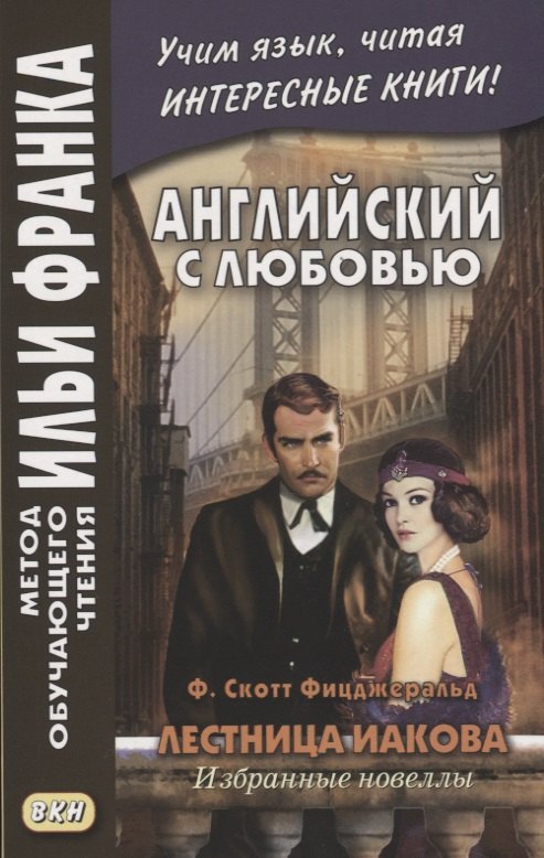 Английский с любовью. Ф. Скотт Фицджеральд. Лестница Иакова. Избранные новеллы image