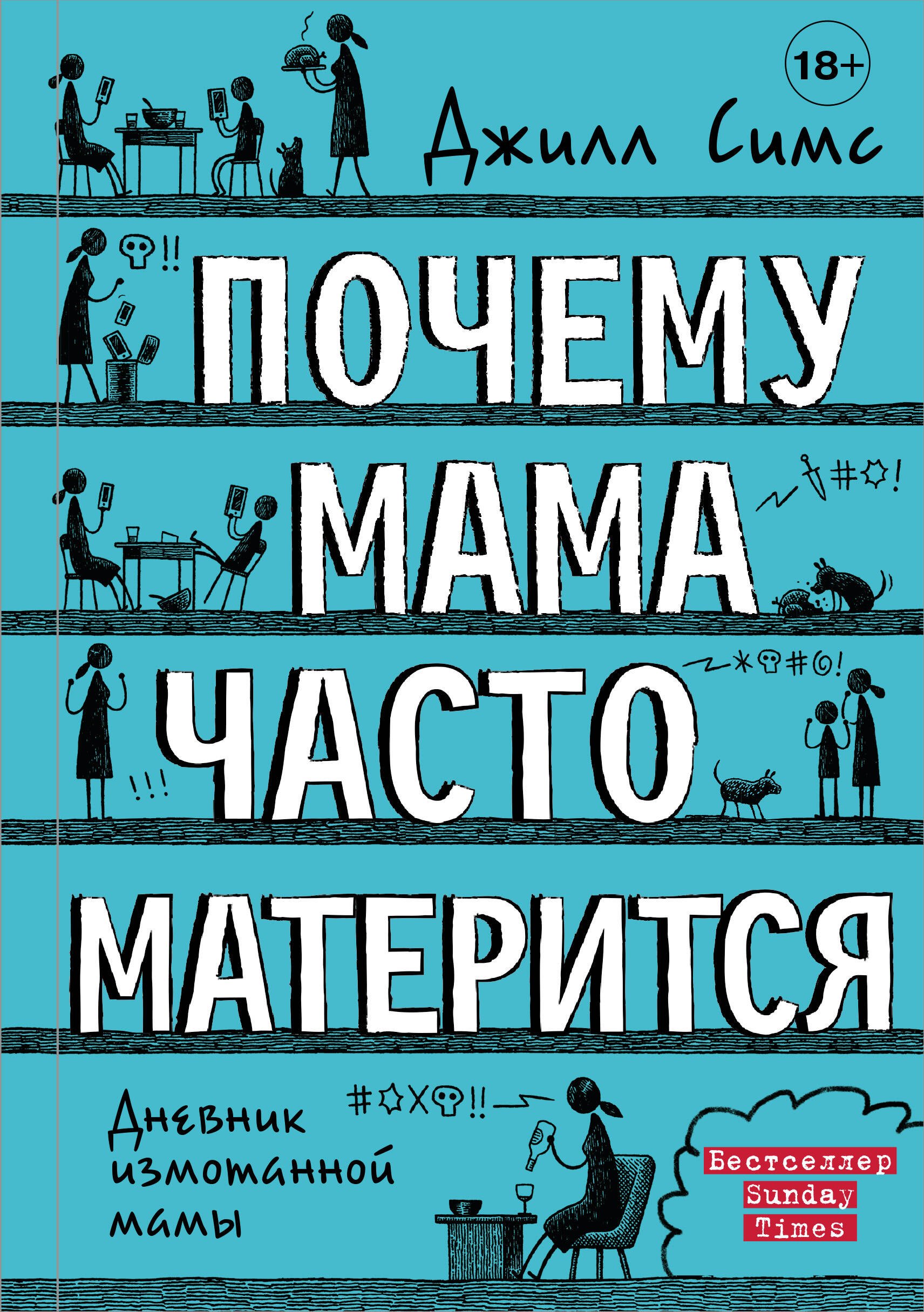 Симс Джилл: Почему мама часто матерится