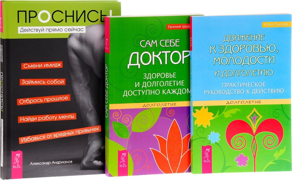 

Проснись + Движение к здоровью + Сам себе доктор (комплект из 3 книг)