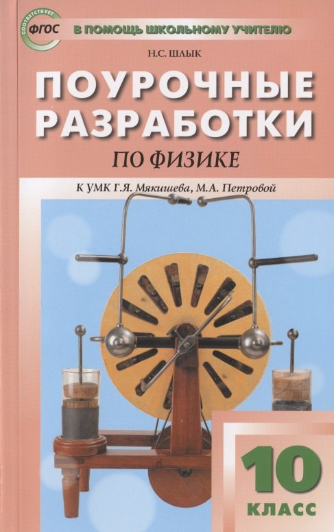 

Поурочные разработки по физике. 10 класс. Пособие для учителя. К УМК Г.Я. Мякишева, М.А. Петровой (М.: Дрофа)