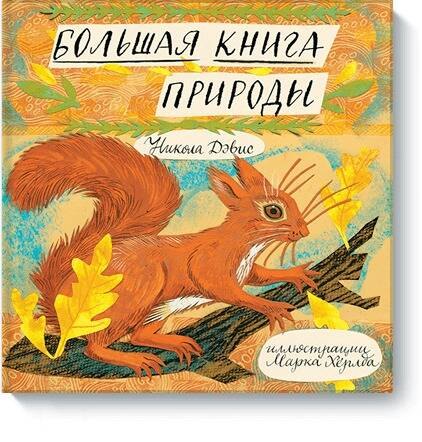 

Большая книга природы (Новинка)