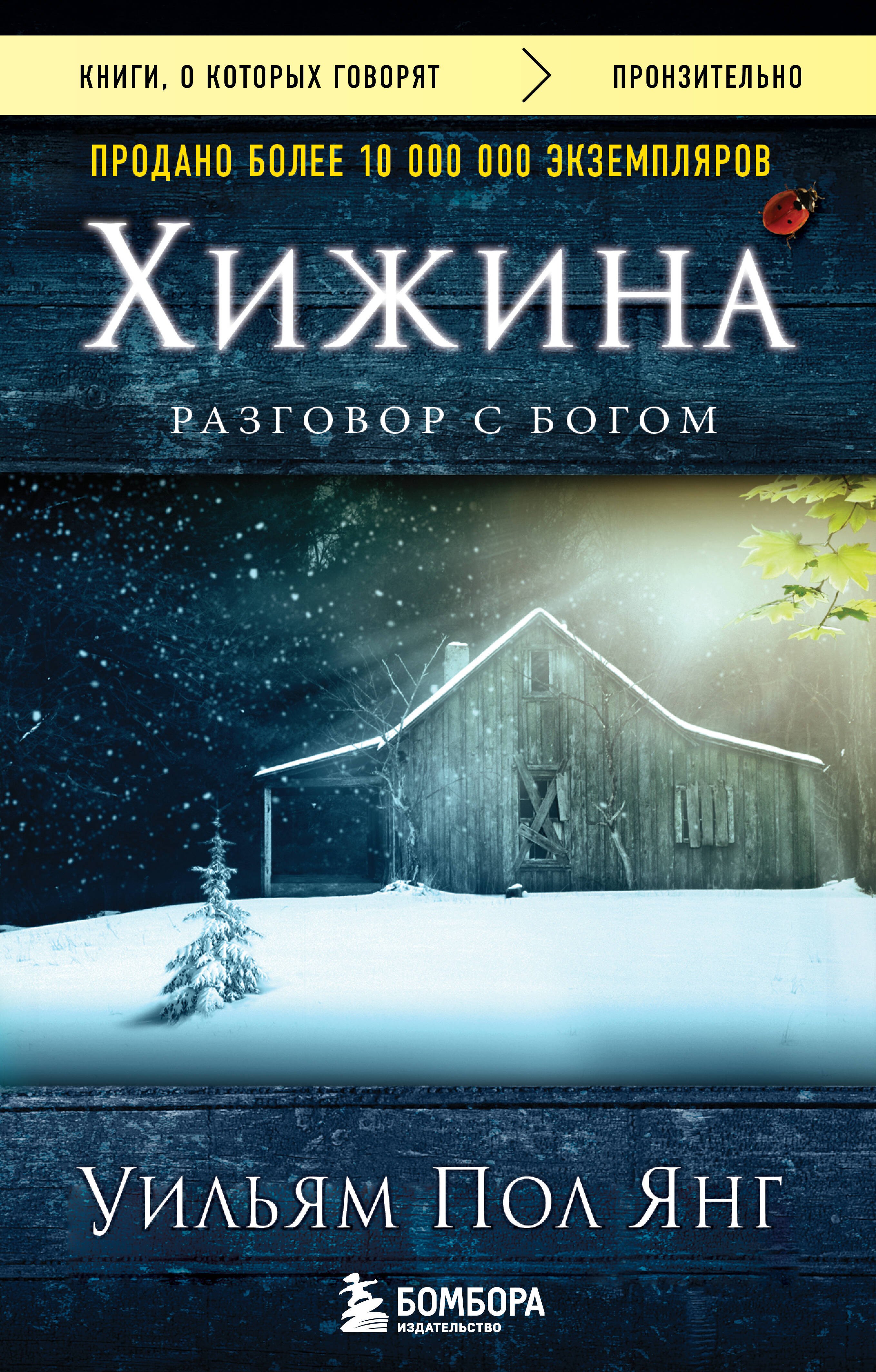 Янг Уильям Пол: Хижина (новое издание)