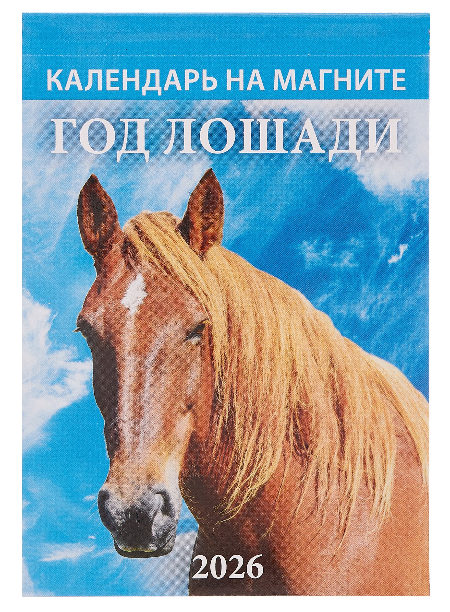 Календарь 2026г 96135 quotГод Лошади Вид 2 quot на магните 159₽