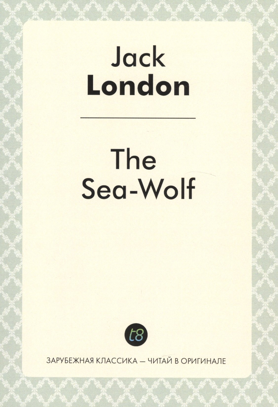 Лондон Джек: The Sea-Wolf