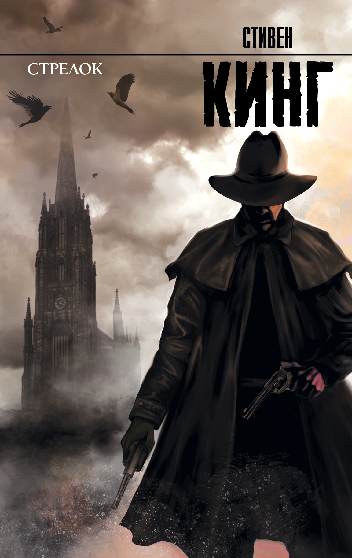 Стрелок из цикла Темная Башня 579₽