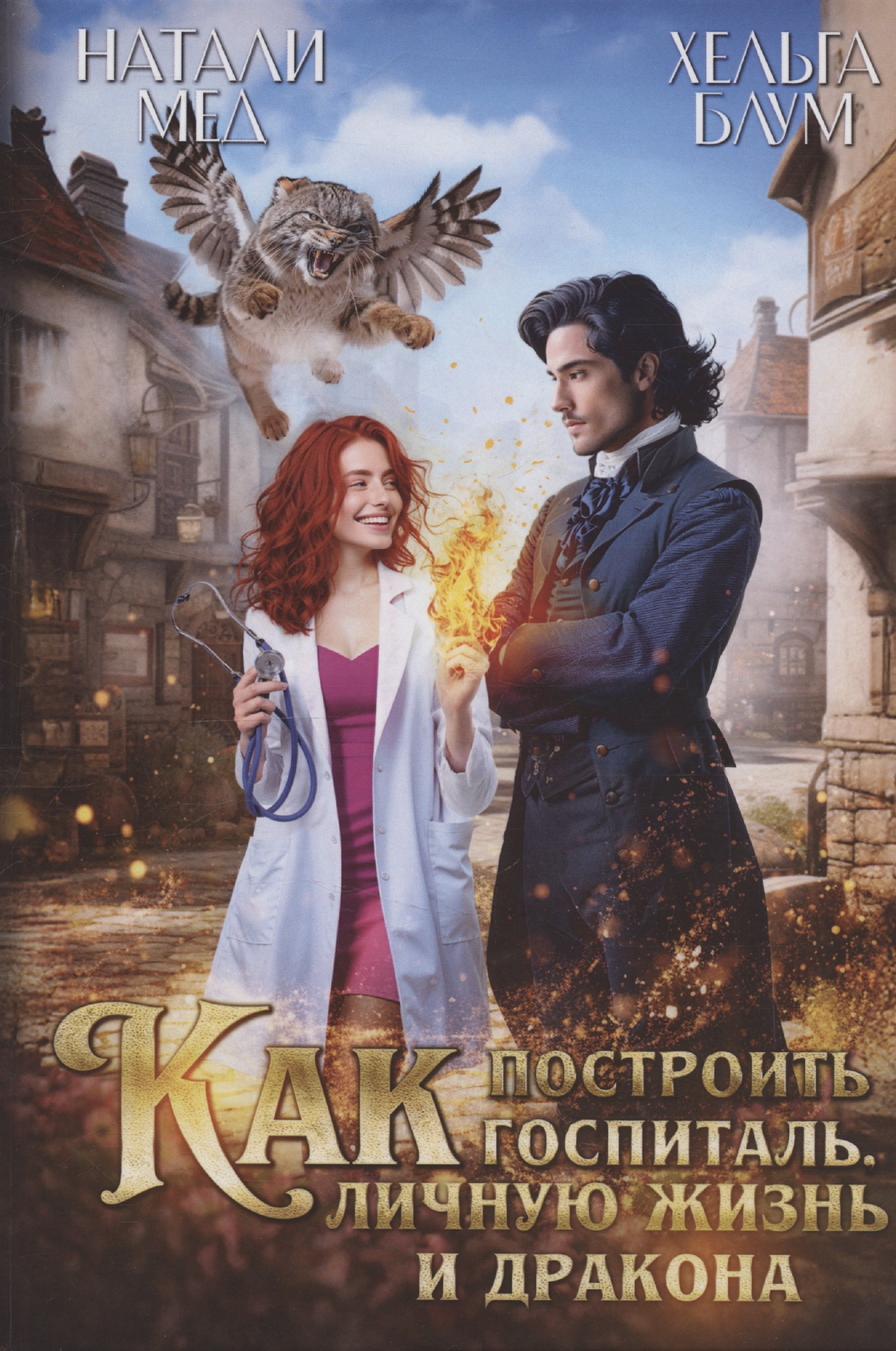 Как построить госпиталь личную жизнь и дракона 1599₽