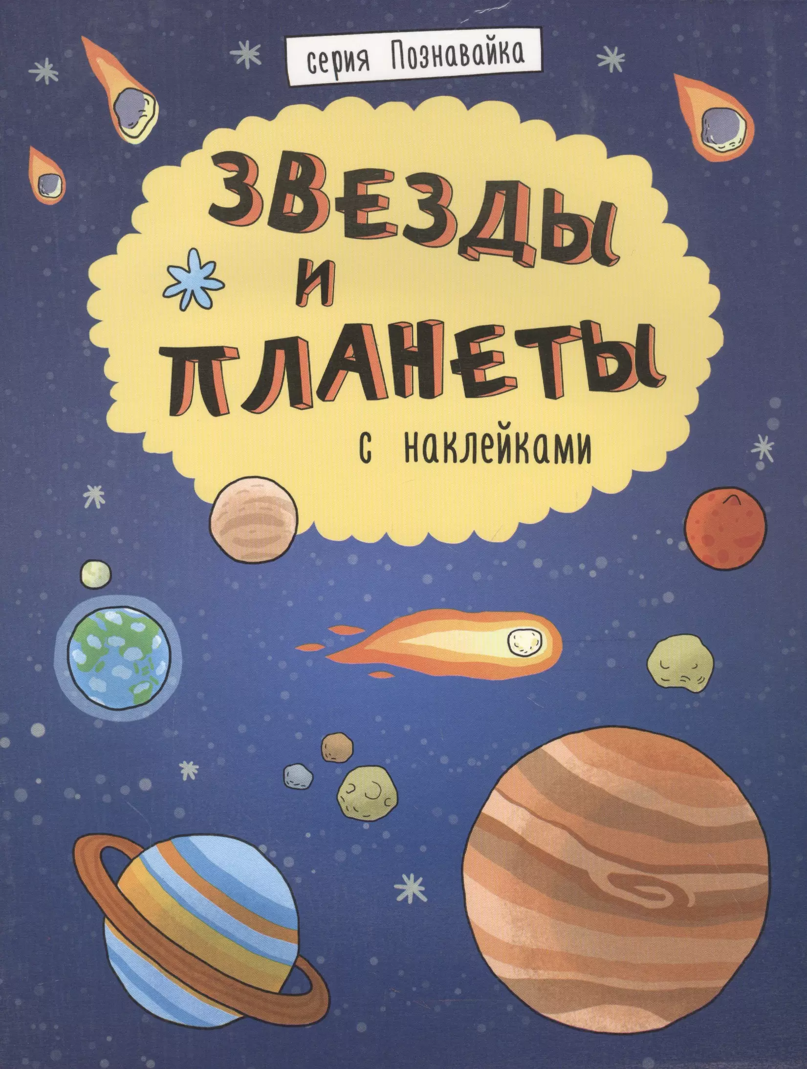 Звезды и планеты