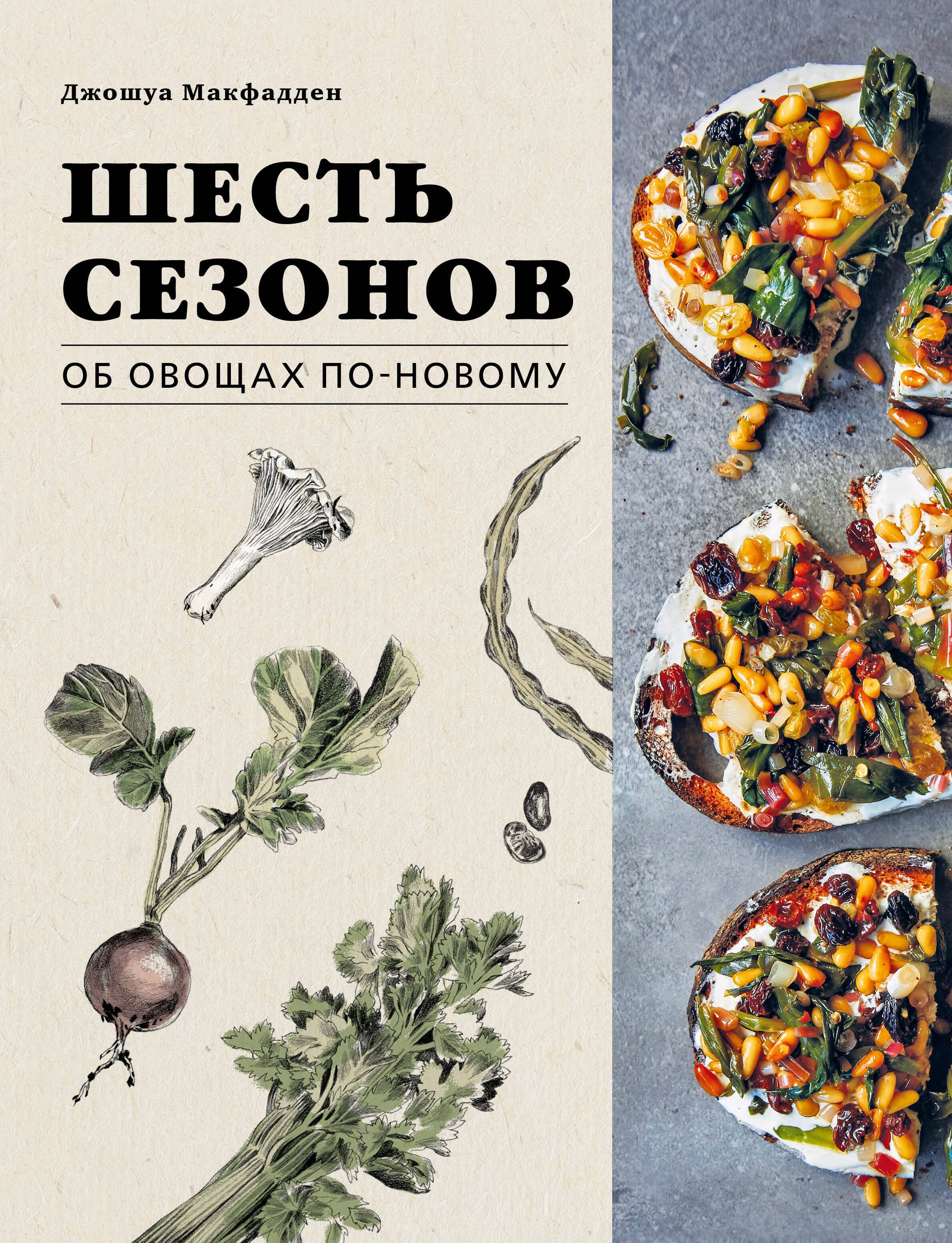 

Шесть сезонов. Об овощах по-новому