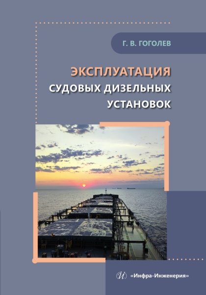 

Эксплуатация судовых дизельных установок