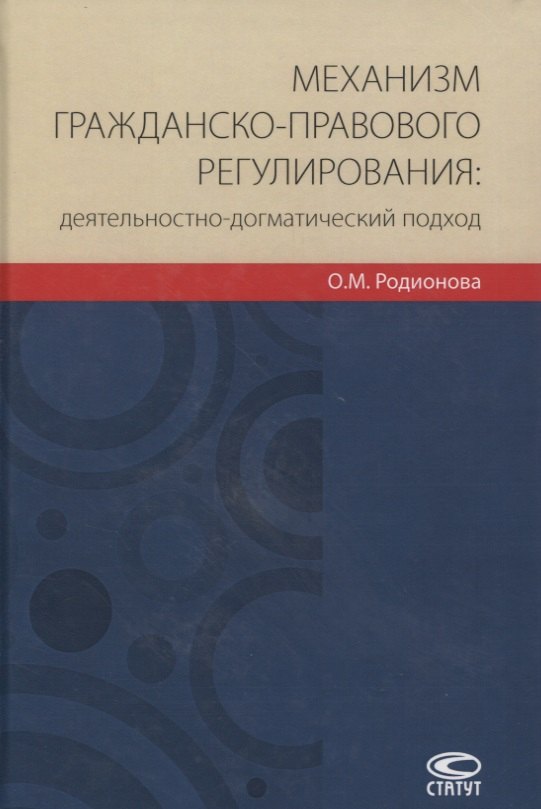 

Механизм гражданско-правового регулирования: деятельностно-догматический подход