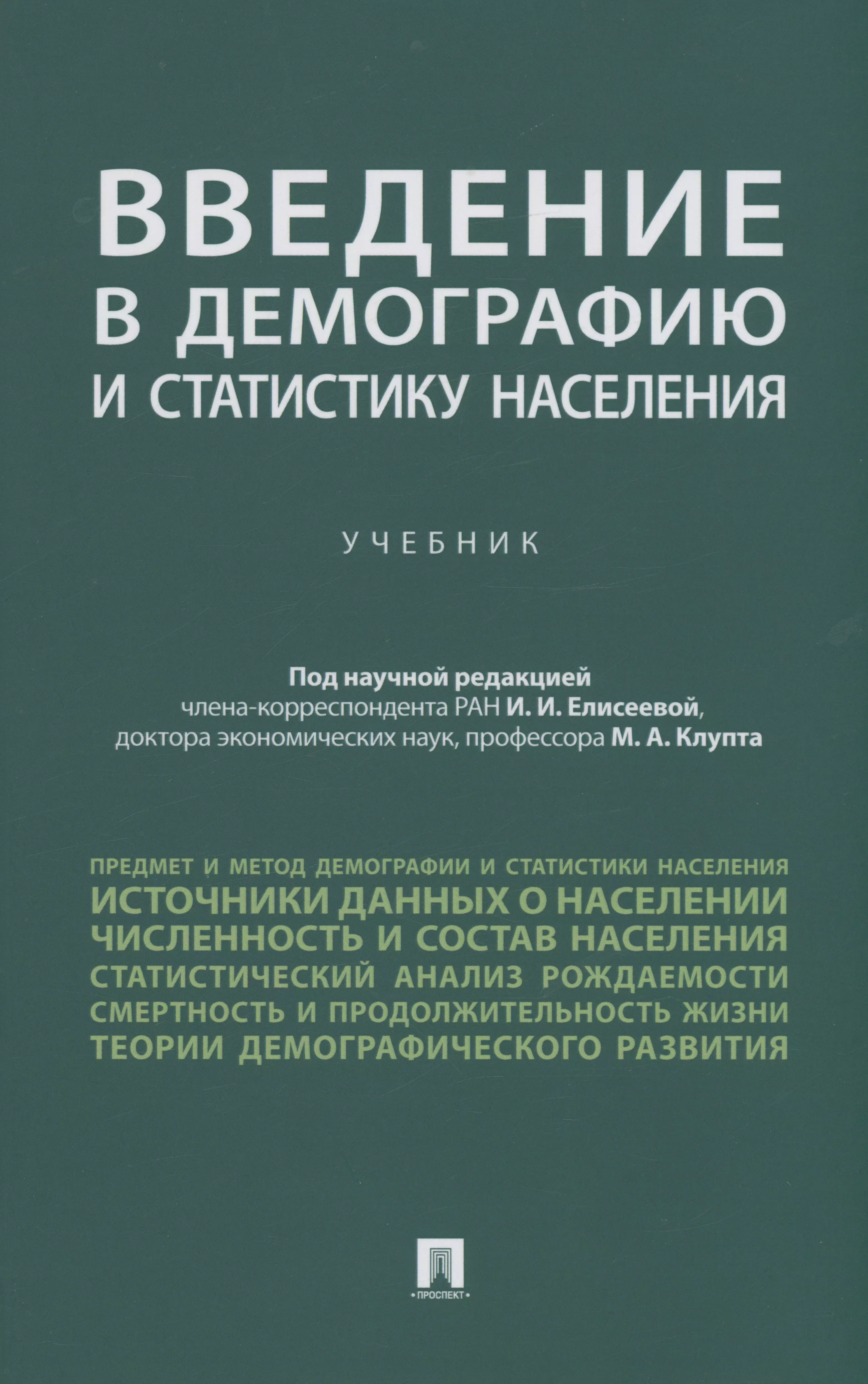 

Введение в демографию и статистику населения. Учебник