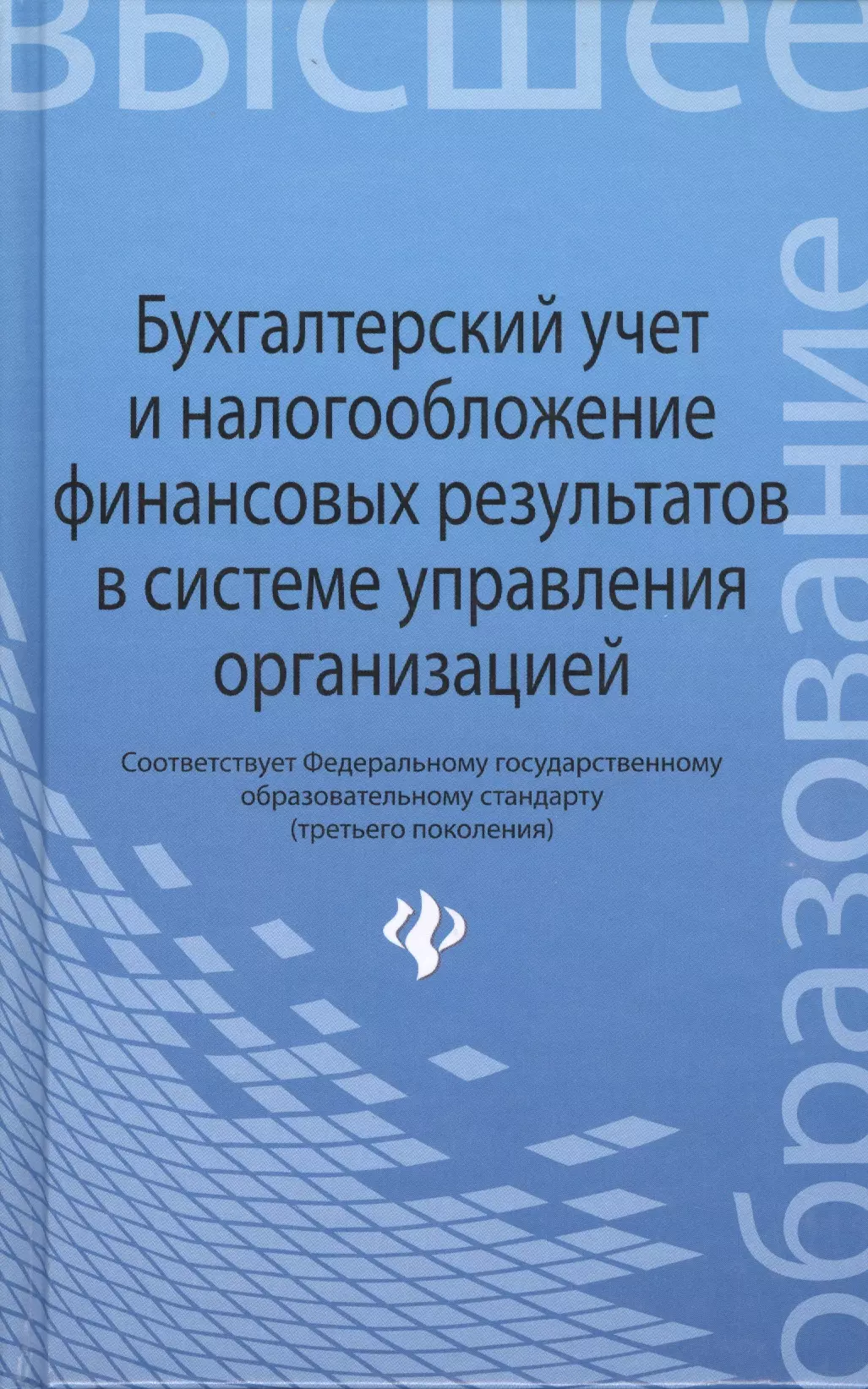 Бухгалтерский учет и налогообложение финансовых результатов в системе управления организацией