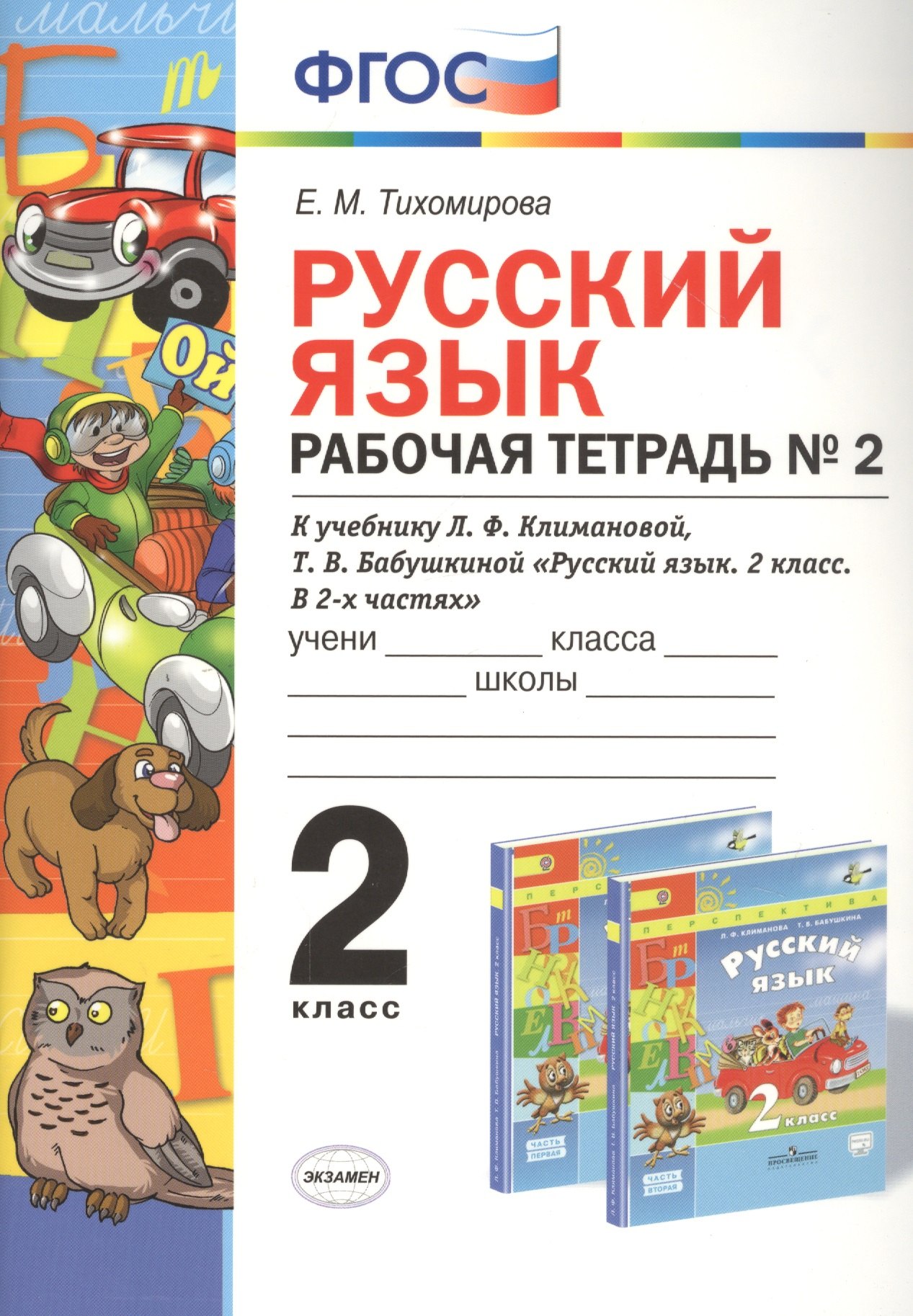 

Русский язык 2 кл. Р/т №2 (к уч. Климановой) (3 изд.) (мУМК) Тихомирова (ФГОС)