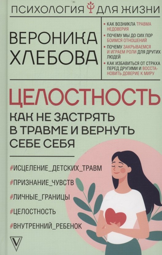 Целостность как не застрять в травме и вернуть себе себя с автографом 884₽