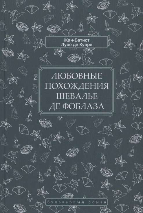 Любовные похождения шевалье де Фоблаза