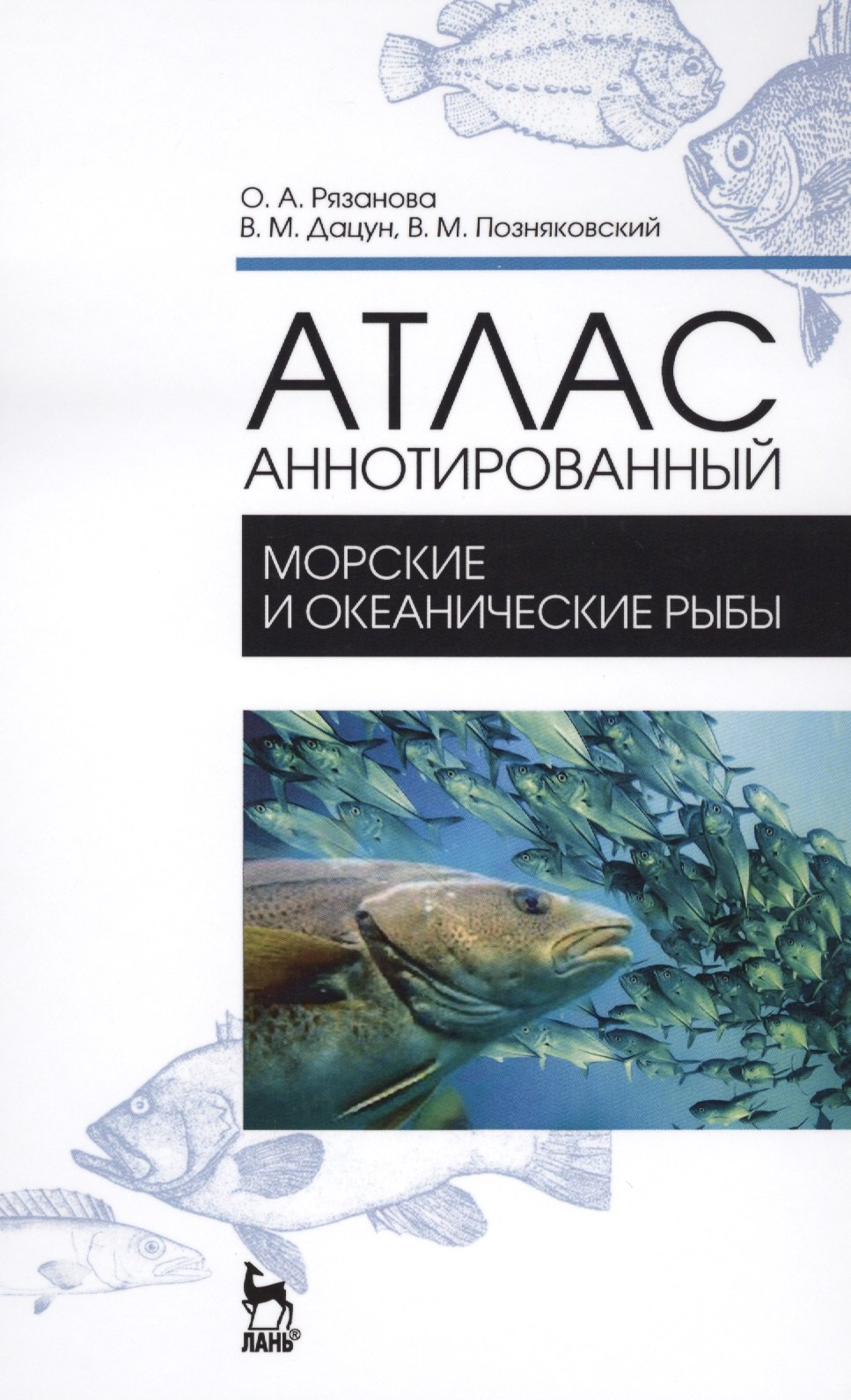 Рязанова Ольга Александровна: Атлас аннотированный. Морские и океанические рыбы. Учебно-справочное пособие