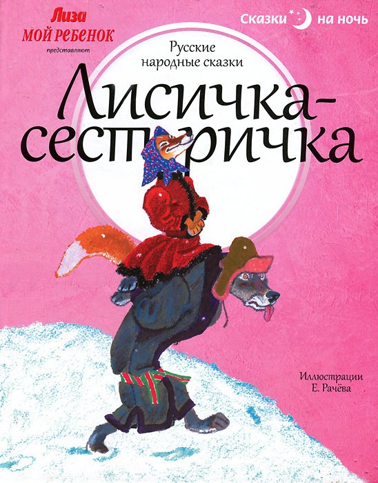 

Лисичка-сестричка. Русские народные сказки