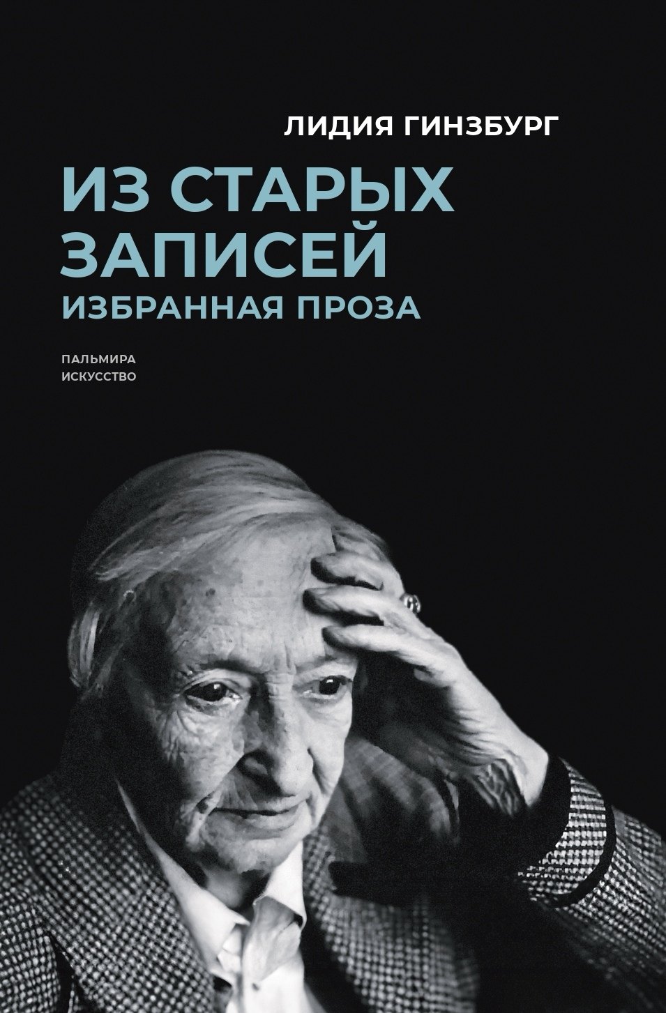 Гинзбург Лидия Яковлевна: Из старых записей: Избранная проза