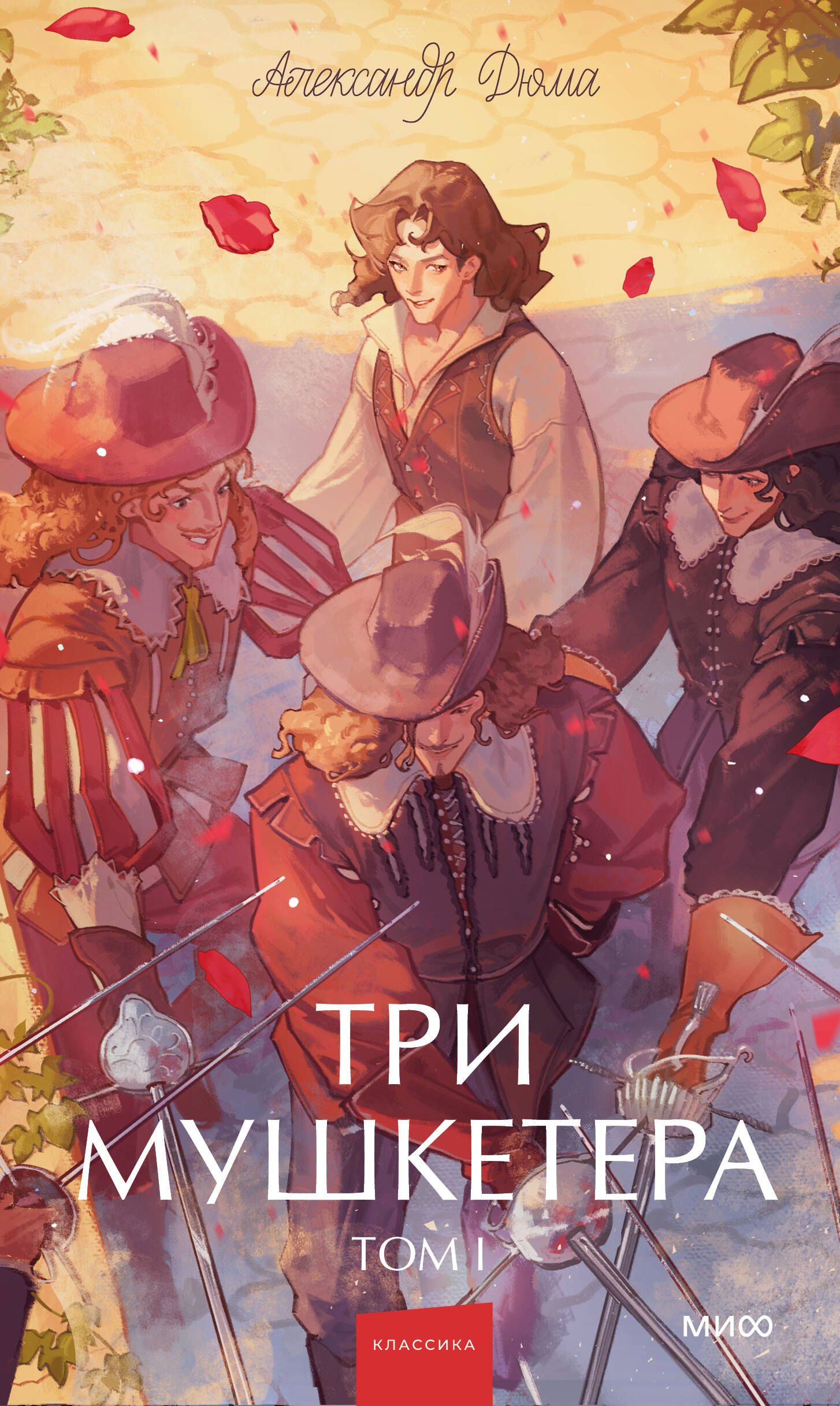 Три мушкетера Том 1 Вечные истории Young Adult 569₽