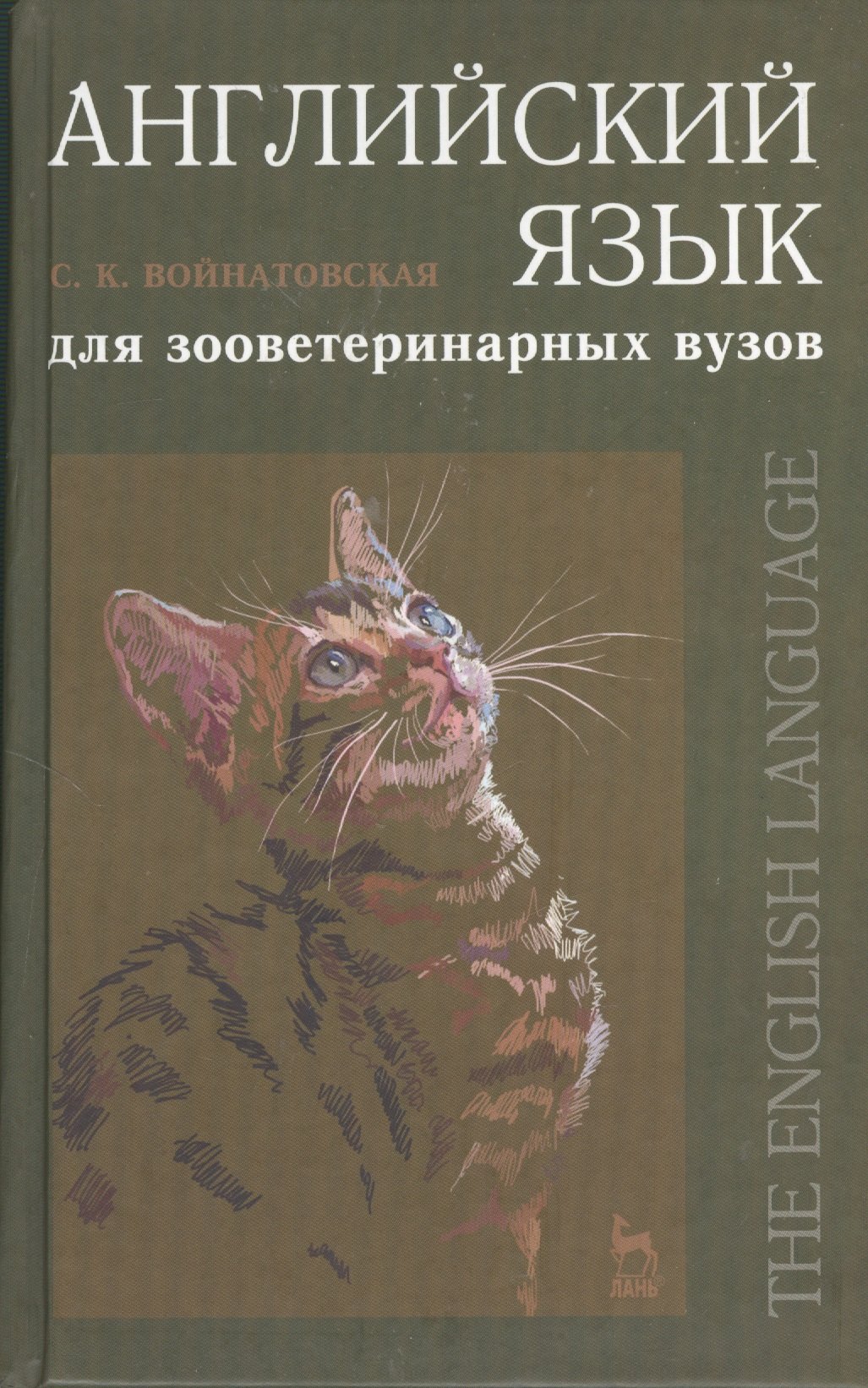 

Английский язык для зооветеринарных вузов: Учебнное пособие.