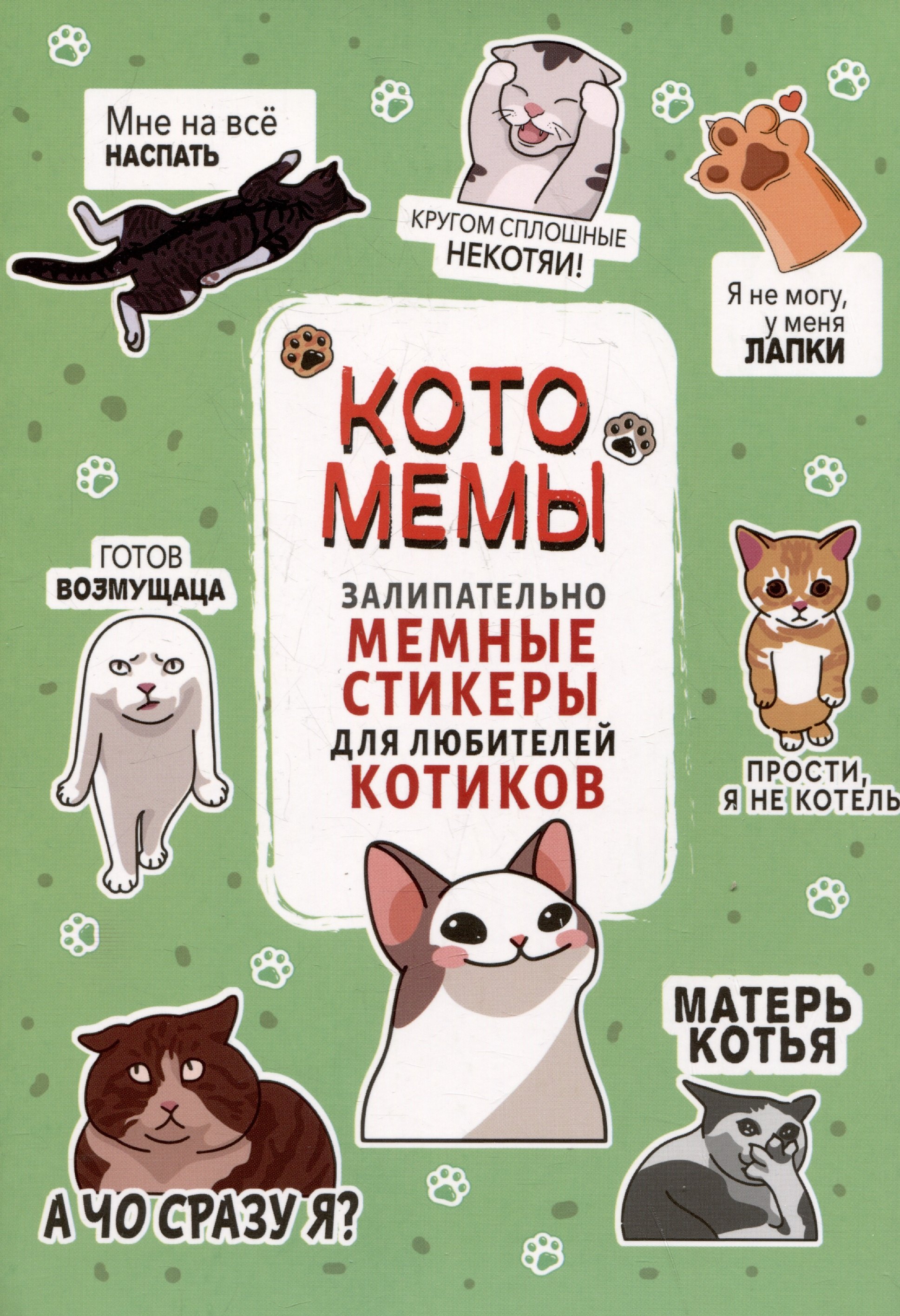 Котомемы. Наклейки