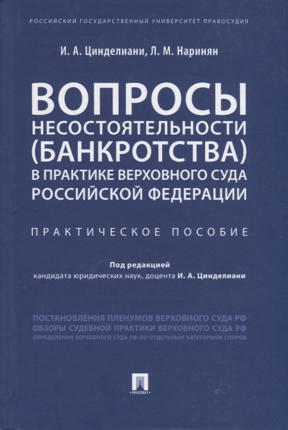 

Вопросы несостоятельности (банкротства) в практике Верховного Суда Российской Федерации. Практическое пособие