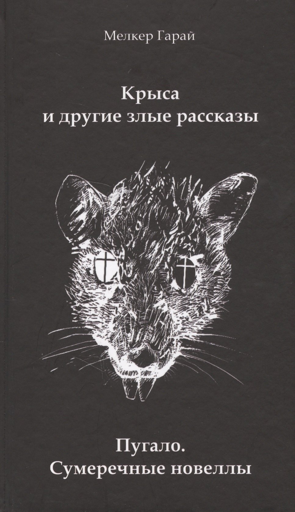 Крыса и другие злые рассказы. Пугало. Сумеречные новеллы