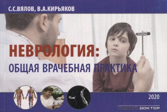 

Неврология: Общая врачебная практика
