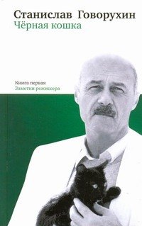 

Черная кошка. Книга 1. Заметки режиссера