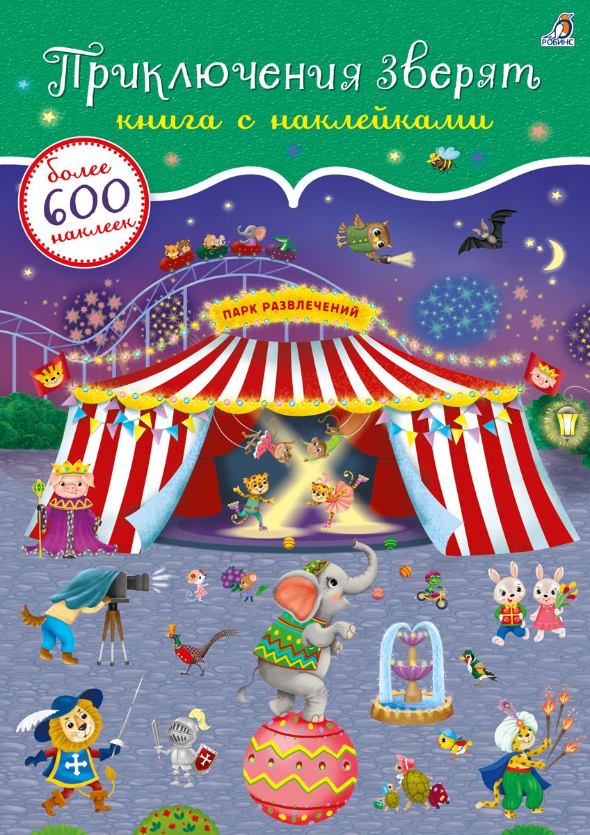 Приключения зверят Книга с наклейками Более 600 наклееек 479₽
