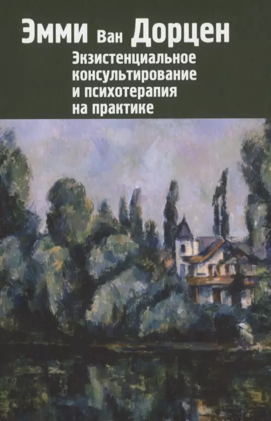 Экзистенциальное консультирование и психотерапия на практике