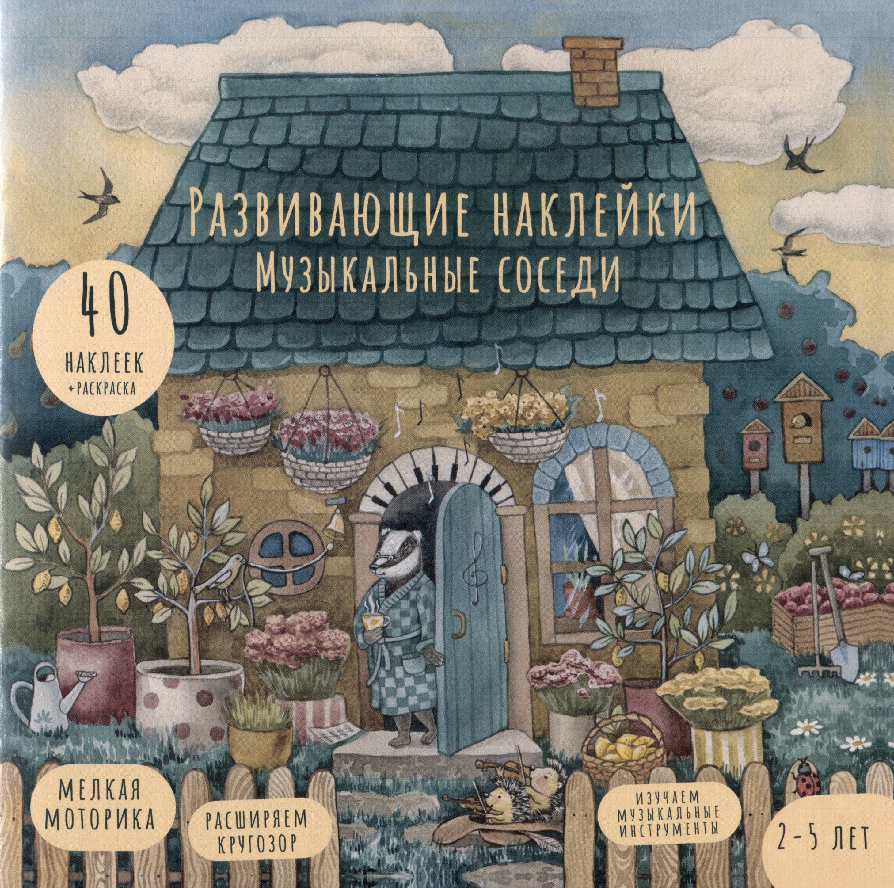 Развивающие наклейки  "Музыкальные соседи ". 40 наклеек + раскраска
